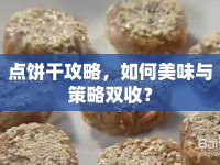 點(diǎn)餅干攻略，如何美味與策略雙收？