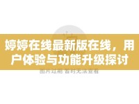 婷婷在線最新版在線，用戶體驗與功能升級探討