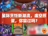星際烹飪新潮流，虛空煎蛋，你嘗過嗎？