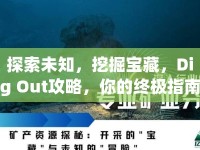 探索未知，挖掘寶藏，Dig Out攻略，你的終極指南？