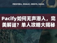 Pacify如何無聲潛入，完美解謎？單人攻略大揭秘！
