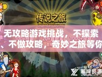 無攻略游戲挑戰(zhàn)，不探索、不做攻略，奇妙之旅等你來體驗(yàn)？