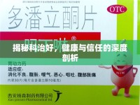 揭秘科治好，健康與信任的深度剖析