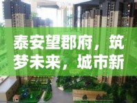 泰安望郡府，筑夢未來，城市新地標(biāo)引領(lǐng)生活新篇章