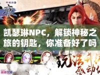 凱瑟琳NPC，解鎖神秘之旅的鑰匙，你準(zhǔn)備好了嗎？
