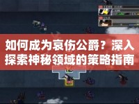 如何成為哀傷公爵？深入探索神秘領(lǐng)域的策略指南