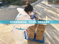 天河區(qū)疫情最新動(dòng)態(tài)，守護(hù)綠城，共筑安全防線