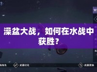 澡盆大戰(zhàn)，如何在水戰(zhàn)中獲勝？