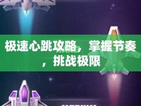極速心跳攻略，掌握節(jié)奏，挑戰(zhàn)極限