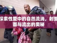 探索性愛(ài)中的自然流淌，射里面與流出的奧秘