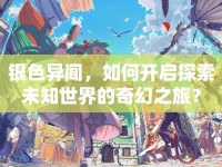 銀色異聞，如何開啟探索未知世界的奇幻之旅？