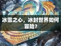 冰雪之心，冰封世界如何冒險？