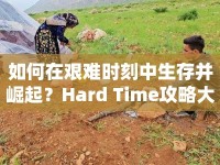如何在艱難時刻中生存并崛起？Hard Time攻略大揭秘