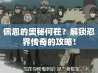 佩恩的奧秘何在？解鎖忍界傳奇的攻略！