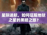 星際迷航，如何征服地獄之星的黑暗之旅？