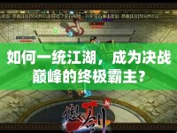如何一統(tǒng)江湖，成為決戰(zhàn)巔峰的終極霸主？