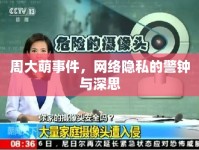 周大萌事件，網(wǎng)絡(luò)隱私的警鐘與深思
