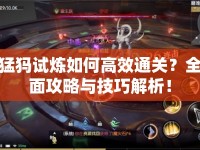 猛犸試煉如何高效通關(guān)？全面攻略與技巧解析！
