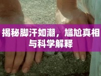 揭秘腳汗如潮，尷尬真相與科學解釋
