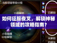 如何征服夜叉，解鎖神秘領域的攻略指南？