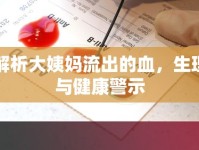 科學(xué)解析大姨媽流出的血，生理機(jī)制與健康警示