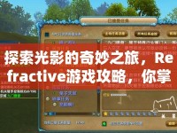 探索光影的奇妙之旅，Refractive游戲攻略，你掌握了嗎？