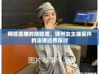 網(wǎng)絡(luò)直播的陰暗面，錦州女主播案件的法律邊界探討