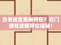 古老迷宮奧秘何在？宮門游戲攻略帶你揭秘！