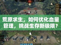 荒原求生，如何優(yōu)化血量管理，挑戰(zhàn)生存新極限？