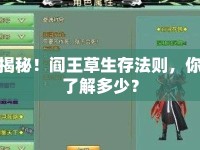 揭秘！閻王草生存法則，你了解多少？