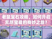 老鼠寶石攻略，如何開(kāi)啟無(wú)盡寶藏的奇妙之旅？
