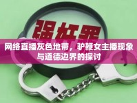 網(wǎng)絡(luò)直播灰色地帶，驢鞭女主播現(xiàn)象與道德邊界的探討
