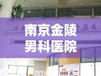 南京金陵男科醫(yī)院，一次不為人知的治愈之旅