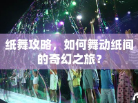 紙舞攻略，如何舞動紙間的奇幻之旅？