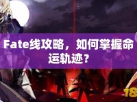 Fate線攻略，如何掌握命運(yùn)軌跡？
