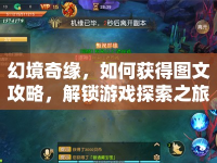 幻境奇緣，如何獲得圖文攻略，解鎖游戲探索之旅？
