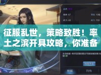 征服亂世，策略致勝！率土之濱開具攻略，你準備好了嗎？