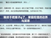 我終于把嫂子g了，家庭倫理的邊界與反思