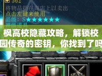 楓高校隱藏攻略，解鎖校園傳奇的密鑰，你找到了嗎？
