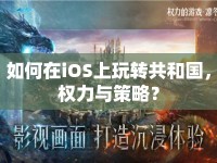 如何在iOS上玩轉(zhuǎn)共和國，權(quán)力與策略？