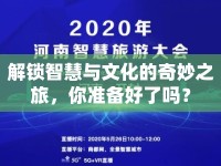 解鎖智慧與文化的奇妙之旅，你準備好了嗎？