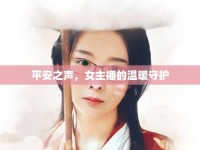 平安之聲，女主播的溫暖守護