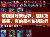 解鎖游戲新世界，趣味攻略墨，真的是神秘鑰匙嗎？
