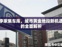 李家集車庫，城市黃金地段新機遇的全面解析