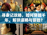 尋秦記攻略，如何穿越千年，解鎖謀略與冒險(xiǎn)？