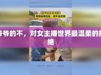爺爺?shù)牟?，對女主播世界最溫柔的拒絕