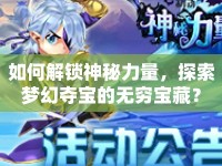 如何解鎖神秘力量，探索夢幻奪寶的無窮寶藏？