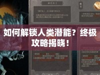 如何解鎖人類潛能？終極攻略揭曉！
