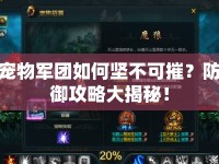 寵物軍團(tuán)如何堅(jiān)不可摧？防御攻略大揭秘！