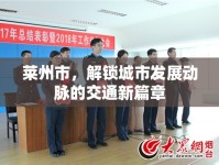 萊州市，解鎖城市發(fā)展動脈的交通新篇章
